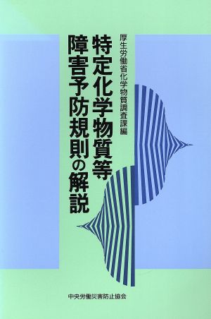 特定化学物質等障害予防規則の解説