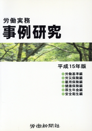 労働実務 事例研究(平成15年版)