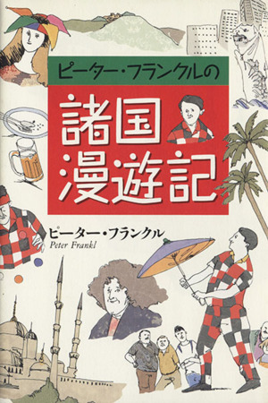 ピーター・フランクルの諸国漫遊記