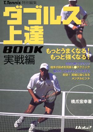 ダブルス上達BOOK 実戦編