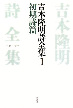 吉本隆明詩全集(1) 初期詩篇