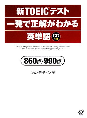 新TOEICテスト 一発で正解がわかる英単語 860点・990点