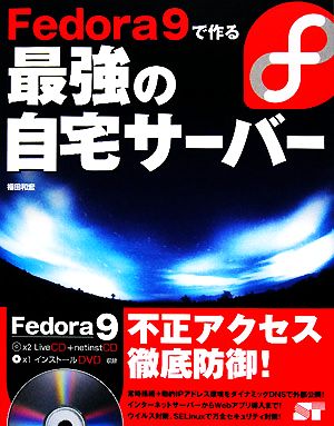 Fedora 9で作る最強の自宅サーバー