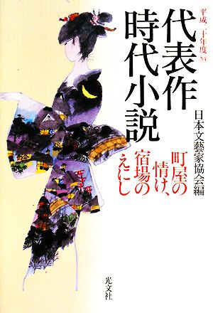 代表作時代小説(54(平成20年度)) 町屋の情け、宿場のえにし