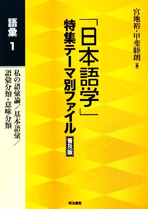 「日本語学」特集テーマ別ファイル 普及版 語彙(1) 私の語彙論/基本語彙/語彙分類・意味分類