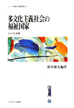 多文化主義社会の福祉国家 カナダの実験 シリーズ・現代の福祉国家2