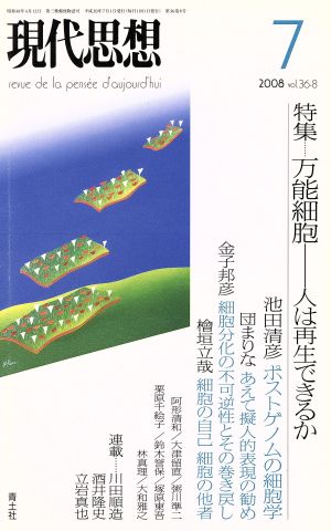 現代思想(36-8) 特集 万能細胞 人は再生できるか