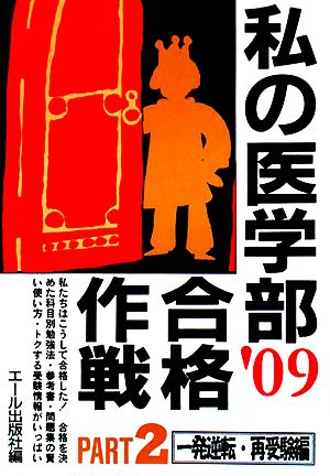 私の医学部合格作戦(PART2 2009年版) 一発逆転・再受験編