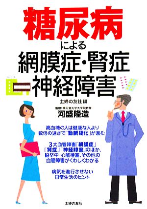 糖尿病による網膜症・腎症・神経障害