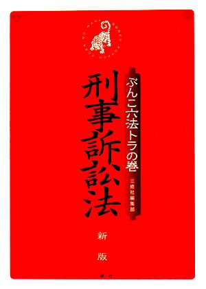 ぶんこ六法トラの巻 刑事訴訟法