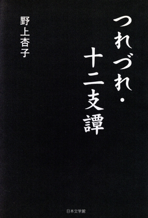 つれづれ十二支譚