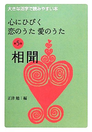 心にひびく恋のうた愛のうた(第5巻) 大きな活字で読みやすい本-相聞