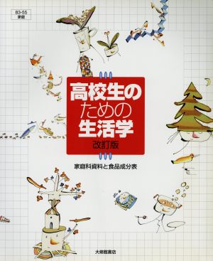 高校生のための生活学 改訂版