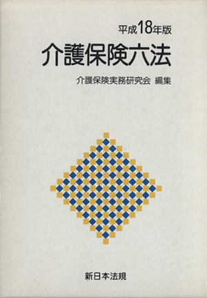 平18 介護保険六法