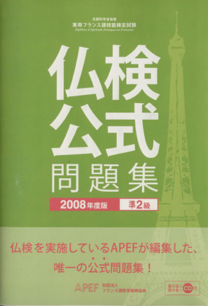 '08 仏検 準2級公式問題集 CD付