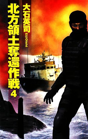 北方領土奪還作戦(4) C・NOVELS