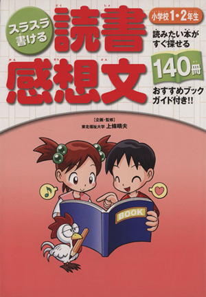 スラスラ書ける読書感想文 小学校1・2年