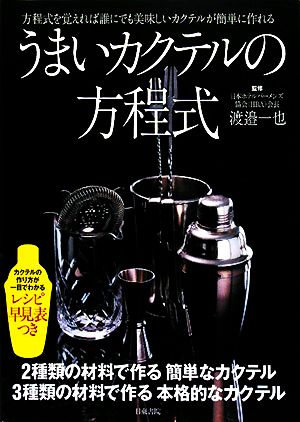 うまいカクテルの方程式 方程式を覚えれば誰にでも美味しいカクテルが簡単に作れる