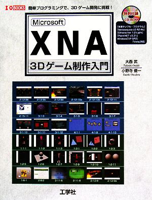Microsoft XNA 3Dゲーム制作入門簡単プログラミングで3Dゲーム開発に挑戦！I・O BOOKS