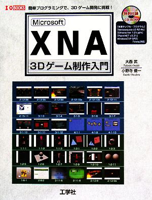 Microsoft XNA 3Dゲーム制作入門 簡単プログラミングで3Dゲーム開発に挑戦！ I・O BOOKS