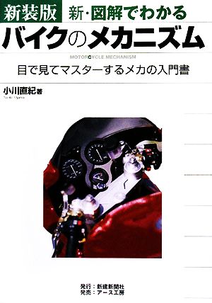 新・図解でわかるバイクのメカニズム 目で見てマスターするメカの入門書