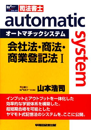 オートマチックシステム 会社法・商法・商業登記法Ⅰ Wセミナー 司法書士