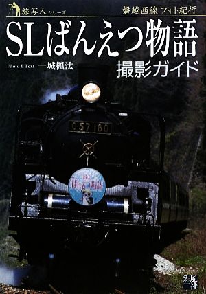 SLばんえつ物語撮影ガイド 磐越西線フォト紀行 旅写人シリーズ