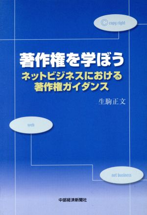 著作権を学ぼう