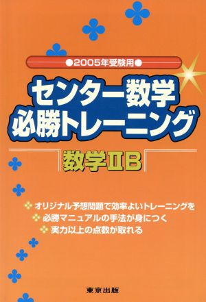 センター数学 必勝マニュアル 数学ⅡB(2005受験用)