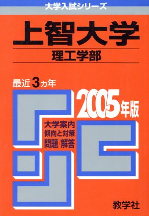 上智大学 理工学部 大学入試シリーズ