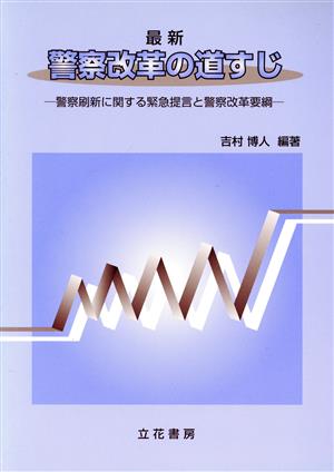 最新警察改革の道すじ