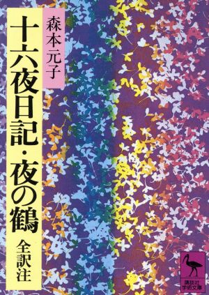 十六夜日記・夜の鶴 全訳注 講談社学術文庫