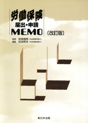 労働保険届出・申請MEMO 改訂版