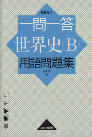 一問一答 世界史B 用語問題集 新課程用