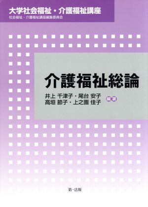 介護福祉総論 大学社会福祉・介護福祉講座