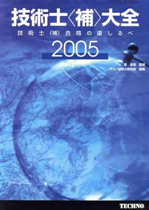 '05 技術士〈補〉大全-技術士(補)合