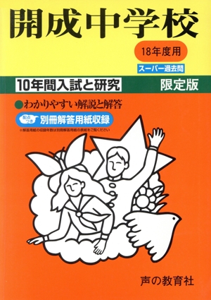 開成中学校 10年間入試と研究(18年度用)