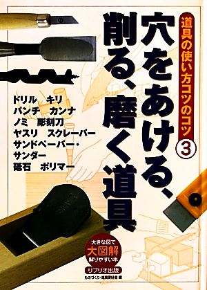 穴をあける、削る、磨く道具 大図解大きな図で解りやすい本 道具の使い方のコツのコツ3