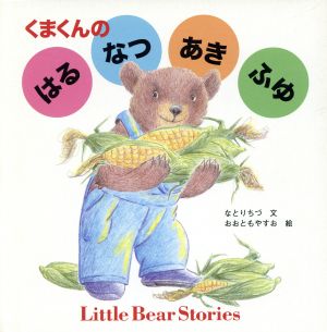 くまくんのはる*なつ*あき*ふゆ 全4巻 日本傑作絵本シリーズ