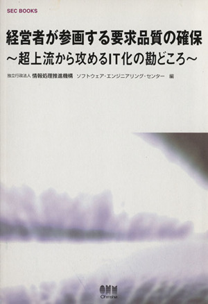 経営者が参画する要求品質の確保～超上流か