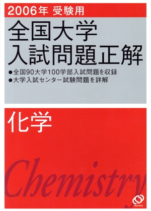 全国大学入試問題正解 化学(2006年受験用)