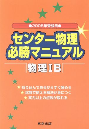 センター物理 必勝マニュアル 物理ⅠB(2005受験用)