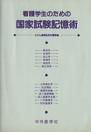 看護学生のための国家試験記憶術