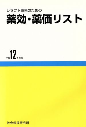 薬効・薬価リスト12年4月版