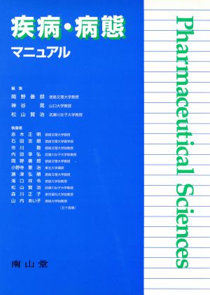 疾病・病態マニュアル