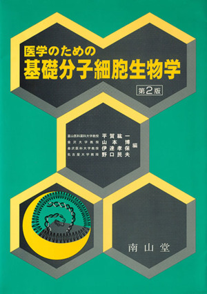 医学のための基礎分子細胞生物学 改訂2版