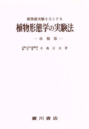 植物形態学の実験法 顕微鏡実験を主とする