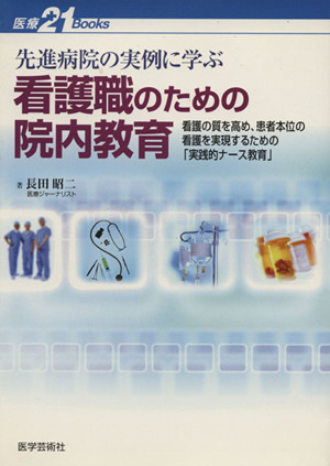 看護職のための院内教育 看護の質を高め、