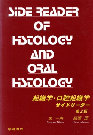 組織学・口腔組織学サイドリーダー 第2版