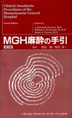 MGH麻酔の手引 第3版